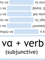 Θέλω να, πρέπει να, μπορώ να + verb
